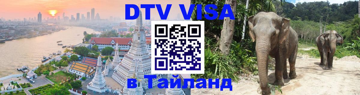 Цены на DTV визу в Таиланд — пакеты услуг, достаточно даже паспорта - Прага  05.10.2025 